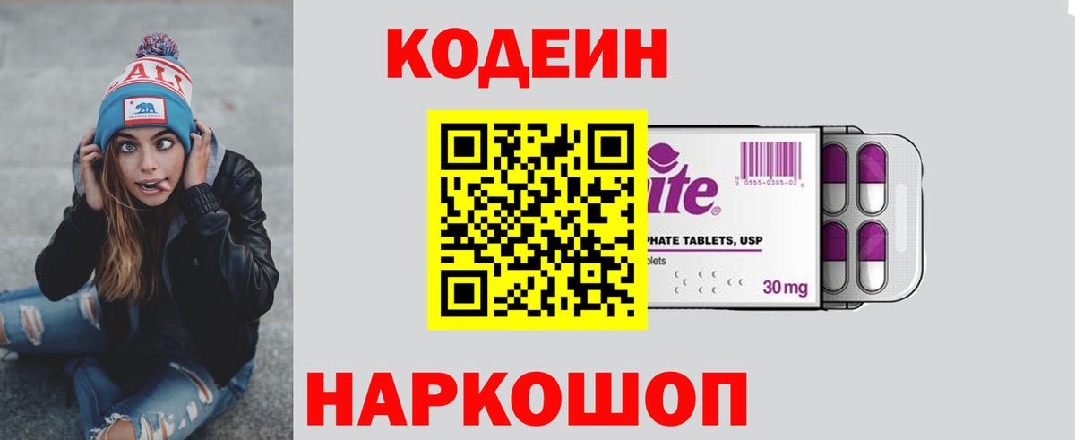 Кодеин Purple Drank Элиста