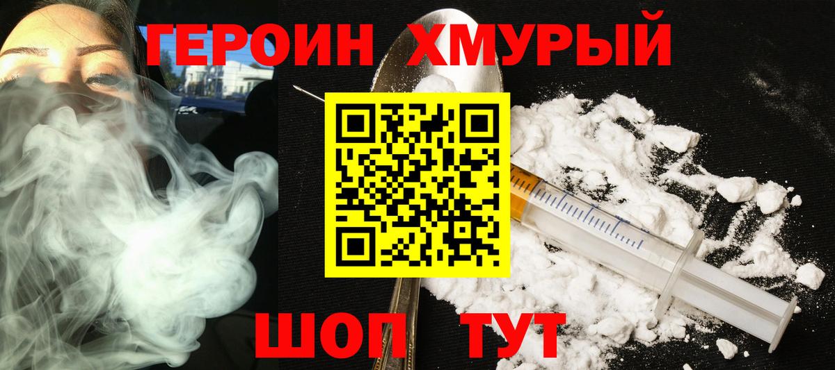 Героин хмурый Элиста